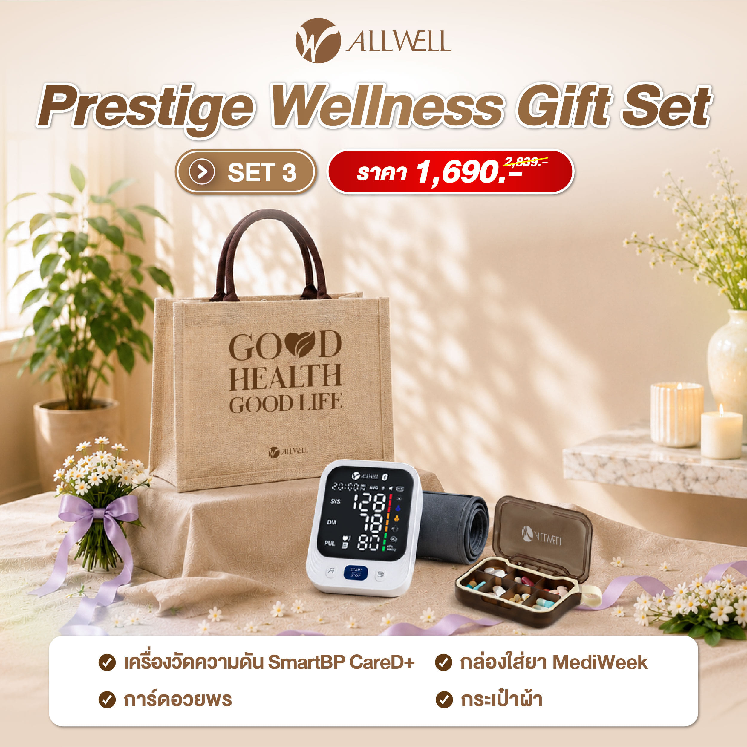 ชุดของขวัญ ALLWELL ชุดของขวัญผู้ใหญ่ PRESTIGE WELLNESS GIFT SET1_3